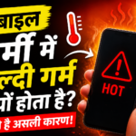 मोबाइल गर्म क्यों होता है?