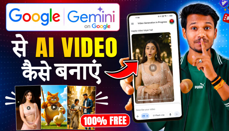 Google Gemini से AI Video कैसे बनाएं? (2026